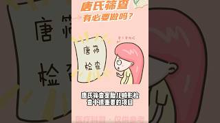 【懷孕】唐氏篩查有必要做嗎？｜羊水穿刺 無創DNA