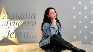 Олена Луценко - Лети