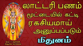 பணத்தை எண்ணுவதற்கு மெஷின் வாங்கியே ஆகணும் | Mithunam Rasi | மிதுனம் ராசி