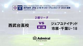 2部リーグ 第13節 西武台高校 vs ジェフユナイテッド市原・千葉U 18