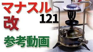 【古いキャンプ ストーブ】 マナスル121 改　参考動画