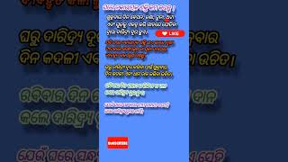 ଘରେ ନ‌କାରାତ୍ମକ ଶକ୍ତି କମ କରନ୍ତୁ । #ଓଡ଼ିଆଭିଡିଓ #youtube #youtubeshorts