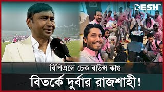 বিপিএল কলঙ্কিত অধ্যায়: চেক বাউন্স ও বকেয়ার দায়ে দুর্বার রাজশাহী | Rajshahi Check Bounce | Sports