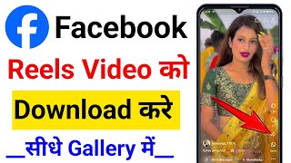 facebook reels download kaise kare || facebook video download kaise kare | facebook reels video