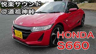 【HONDA S660】悦楽のエンジン音＆排気音＿道祖神峠の上り＿注:エンスー専用