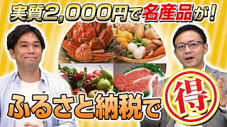 【年収が高い人ほどおトク】ふるさと納税の仕組みと始め方を税理士がわかりやすく解説！