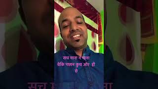 Garhwali Song🥰 । Sach Mana Na Mana । गढ़वाली सोंग । सच माना ना माना #mohanofficialvlog #shorts