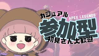 〖Apex*参加型〗あそんでくださあーーーい！！〖女性配信*エーペックス〗