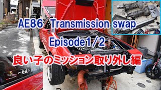 How to swap AE86 Transmission 明日から出来るハチロクミッション外し編