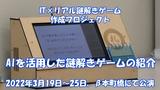 学生プロジェクト紹介動画「IT×リアル謎解きゲーム作成プロジェクト」