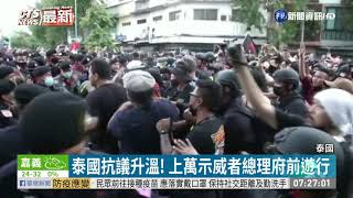 泰國抗議升溫! 上萬示威者總理府前遊行 | 華視新聞 20201015