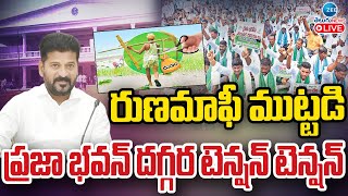 LIVE: High Tension At Praja Bhavan | రుణమాఫీ ముట్టడి  ప్రజా భవన్‌ దగ్గర టెన్షన్ టెన్షన్ | ZEE News