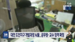 대전 도안지구 개발과정 뇌물..공무원·교수 징역 확정｜ TJB 대전·충남·세종뉴스