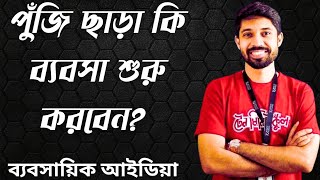 #পুঁজি ছাড়া  দেশ বিদেশে বসে কিভাবে  আয় করবেন মাসে লক্ষ টাকা।২০২৪ সালের #ব্যবসায়িক আইডিয়া।