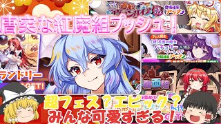 【東方ロストワード】唐突に推しが来た！＆EXフラン実装！（ゆっくり実況）