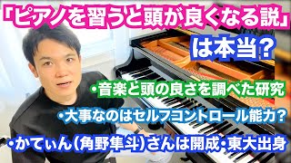 「音楽を習うと頭が良くなる」説の論文を紹介！【かてぃん（角野隼斗）さんは開成,東大出身/ピアノ楽器と知性の関係について】