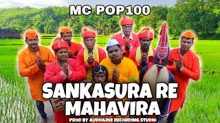 SANKASURA RE MAHAVIRA (संकासुरा र महावीरा) OFFICIAL MUSIC VIDEO | SHIMGA SANKASUR GUHAGAR |