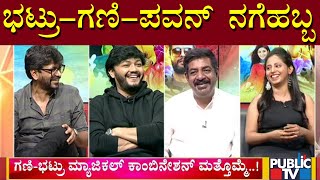 Gaalipata 2 | Interview With Golden Star Ganesh, Yogaraj Bhat and Pavan Kumar | Public TV