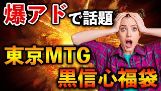 爆アドで話題の東京MTG 10,000円福袋開封!! 福袋初勝利は来るのか?!【MTGアリーナ/Magic The Gathering】