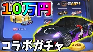 【ガチャ】１０万課金！KOFコラボ新車が当たるまでガチャを引いた結果がヤバすぎたｗｗ【荒野行動】#222 Knives Out