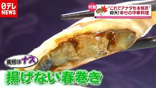 おうちで本格中華！食欲の秋「揚げない春巻き」とは…幸せの中華レシピ（2020年10月27日放送「news every.」より）