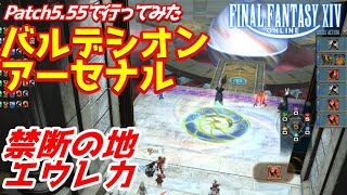 【FF14】Patch5.55で行ってみたBA『久々や初の方向け全体像把握』【禁断の地エウレカ：バルデシオンアーセナル】