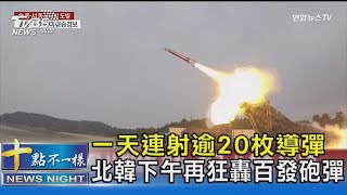 一天連射逾20枚導彈 北韓下午再狂轟百發砲彈｜十點不一樣20221102