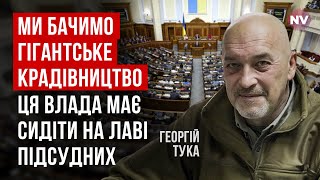 Правоохоронні органи – це зграя інвалідів, яка має сидіти за розкрадання коштів | Тука