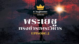 8 วันสู่ชัยชนะ EP.2 พระเยซูทรงชำระพระวิหาร