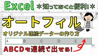 Excel オートフィルを使って、アルファベット（ABCD～）を連続で出す方法!!オリジナルで連続データを作ることができます！