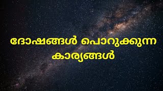 ദോഷങ്ങൾ പൊറുക്കുന്ന കാര്യങ്ങൾ