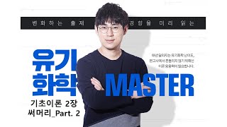 [유기화학] 최진규 교수님의 기초이론 2장 써머리_part.2: [알케인과 사이클로알케인]