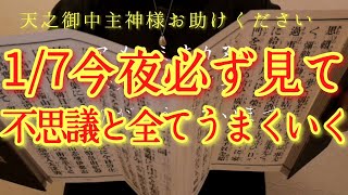 ⚠️全部解決⚠️1/8水曜日の朝方まで見て!此の後、とんでもない神々の後押しがあります‼金運仕事運良縁家庭健康運アップ　天之御中主神様お助けください