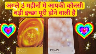 pick a card hindi tarot - agle 3 mahino me kaunsi badi ichcha puri hogi