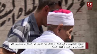 #صباحك_مصري | الشيخ محمد القباني ... يحقق حلمه بعد 60 عاماً ويحصل على الليسانس