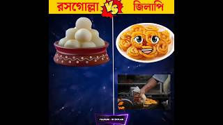 রসগোল্লা vs জিলাপি 😋 #shorts #viral #sweet