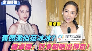 【被指索過楊怡】44歲楊卓娜Po舊照激似范冰冰：有好多相唔出得街！