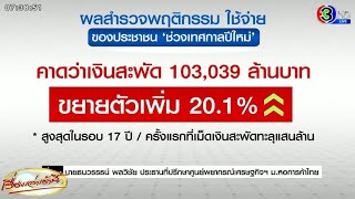 ปีใหม่คึกคัก! ฉลองไม่สนโควิด หอการค้าคาดเงินสะพัดทะลุ 1 แสนล้าน พีคสุดในรอบ 3 ปี