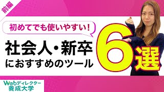 社会人・新卒におすすめのツール6選（前編）