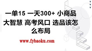 #赚钱项目 一单15，一天300+，小商品大智慧，高考风口，选品该怎么布局#网赚 #赚钱 #兼职副业 #2023年网上赚钱 #副业推荐 #被动收入