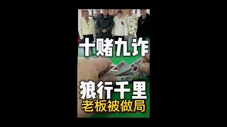 老板入坑 赌牌被做局 第十八集