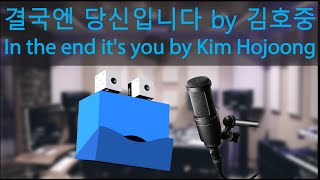 결국엔 당신입니다 by 김호중 (In the end it's you by Kim Hojoong) | Cover