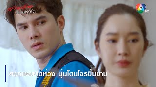 สองแฝดสุดห่วง นุ่นโดนโจรขึ้นบ้าน | ตอกย้ำความสนุก สายเลือดสองหัวใจ EP.1 | Ch7HD