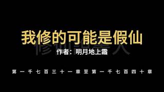 【修仙說書人】我修的可能是假仙1731-1740【有聲小說】