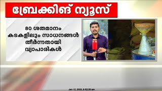 സംസ്ഥാനത്തെ റേഷൻ കടകളിൽ സാധനങ്ങൾക്ക് ക്ഷാമം; കുടിശിക വൈകുന്നതിൽ വിതരണം നിറുത്തി കരാറുകാർ