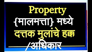 Property {मालमत्ता} मध्ये  दत्तक मुलांचे हक्क/