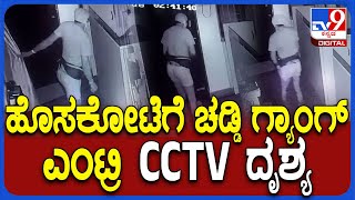 Chaddi Gang : ಹೊಸಕೋಟೆಗೆ ಎಂಟ್ರಿ ಕೊಟ್ಟ ಚಡ್ಡಿಗ್ಯಾಂಗ್.. ಸಿಸಿಟಿವಿಯಲ್ಲಿ ಖತರ್ನಾಕ್​ ಕಳ್ಳರ ದೃಶ್ಯ | #TV9D