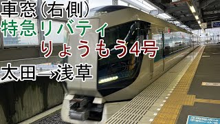 [車窓]「特急リバティりょうもう4号」太田→浅草（東武伊勢崎線・スカイツリーライン）