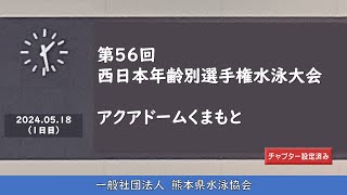 20240518「第５６回西日本年齢別選手権水泳大会（１日目）」