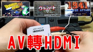 [GAME] AV 轉 HDMI 轉接器開箱 | pc engine supergrafx | pce sg